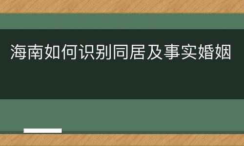 海南如何识别同居及事实婚姻