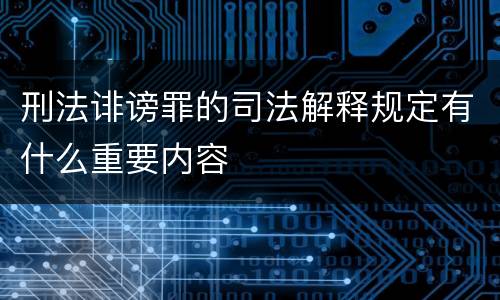 刑法诽谤罪的司法解释规定有什么重要内容