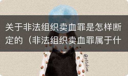 关于非法组织卖血罪是怎样断定的（非法组织卖血罪属于什么类别）