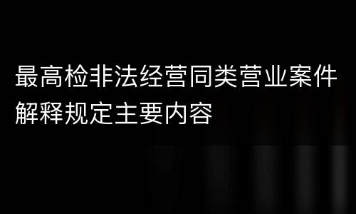 最高检非法经营同类营业案件解释规定主要内容