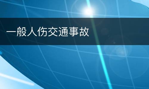 一般人伤交通事故