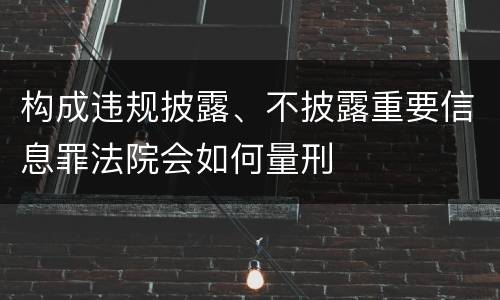 构成违规披露、不披露重要信息罪法院会如何量刑