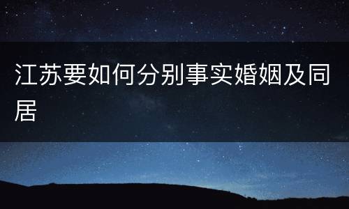江苏要如何分别事实婚姻及同居