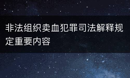 非法组织卖血犯罪司法解释规定重要内容