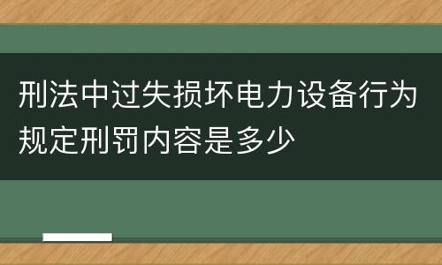 刑法中过失损坏电力设备行为规定刑罚内容是多少