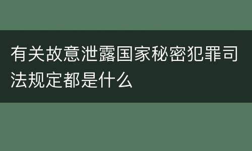 有关故意泄露国家秘密犯罪司法规定都是什么