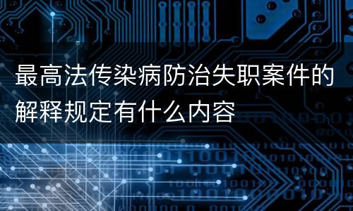 最高法传染病防治失职案件的解释规定有什么内容