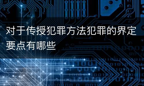 对于传授犯罪方法犯罪的界定要点有哪些