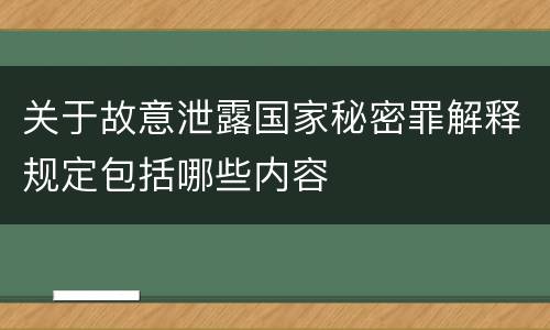 关于故意泄露国家秘密罪解释规定包括哪些内容