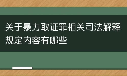 关于暴力取证罪相关司法解释规定内容有哪些