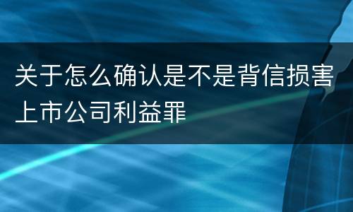 关于怎么确认是不是背信损害上市公司利益罪