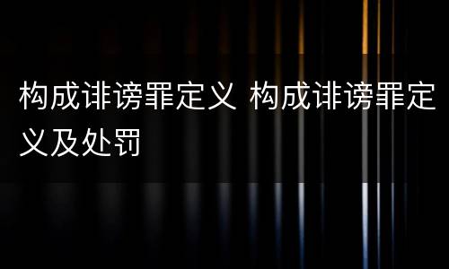 构成诽谤罪定义 构成诽谤罪定义及处罚