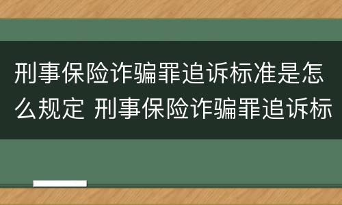 刑事保险诈骗罪追诉标准是怎么规定 刑事保险诈骗罪追诉标准是怎么规定的