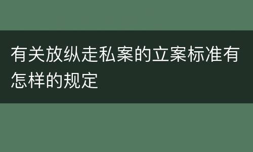 有关放纵走私案的立案标准有怎样的规定