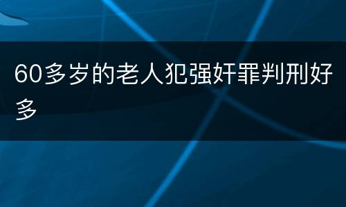60多岁的老人犯强奸罪判刑好多
