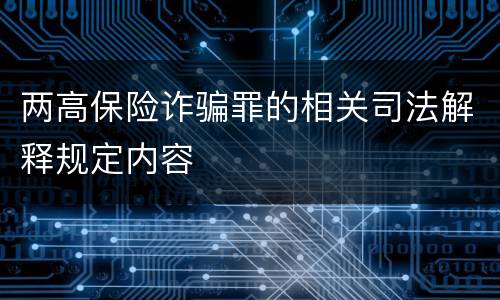 两高保险诈骗罪的相关司法解释规定内容