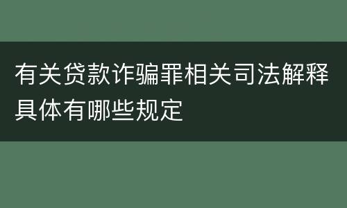 有关贷款诈骗罪相关司法解释具体有哪些规定