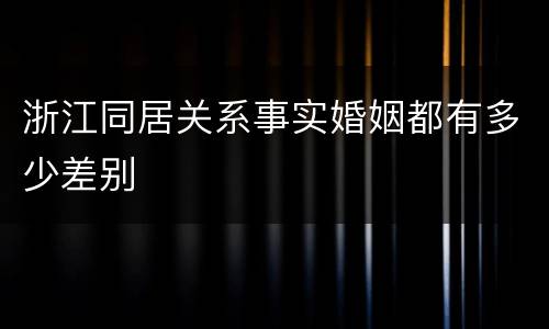 浙江同居关系事实婚姻都有多少差别