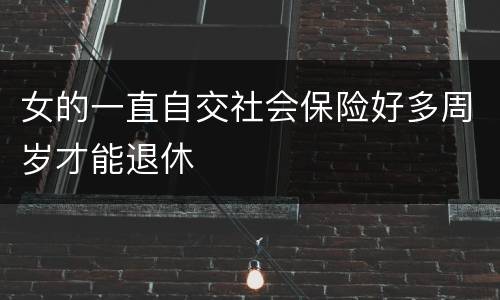 女的一直自交社会保险好多周岁才能退休