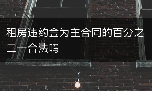 租房违约金为主合同的百分之二十合法吗