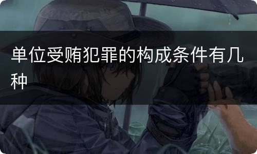 单位受贿犯罪的构成条件有几种