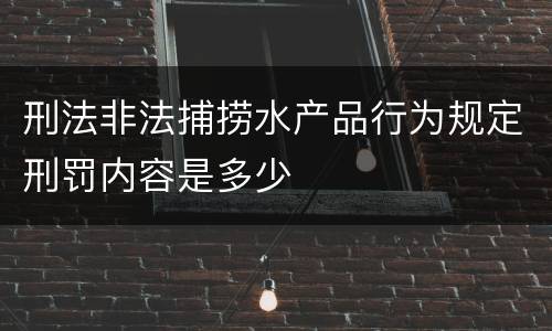 刑法非法捕捞水产品行为规定刑罚内容是多少