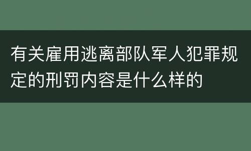 有关雇用逃离部队军人犯罪规定的刑罚内容是什么样的