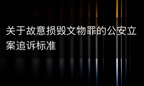 关于故意损毁文物罪的公安立案追诉标准
