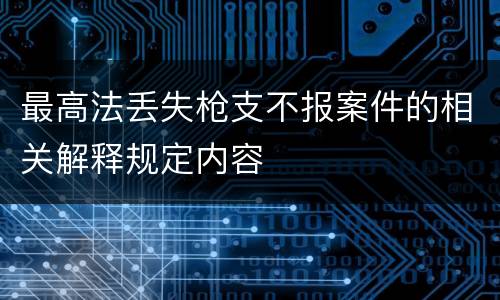 最高法丢失枪支不报案件的相关解释规定内容