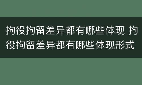 拘役拘留差异都有哪些体现 拘役拘留差异都有哪些体现形式