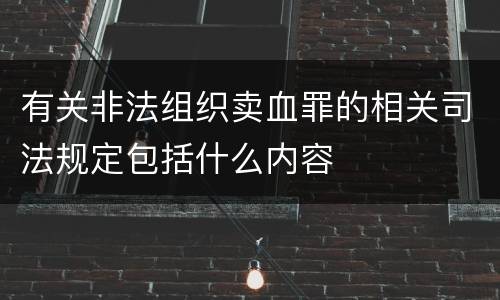 有关非法组织卖血罪的相关司法规定包括什么内容