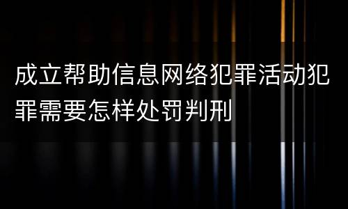 成立帮助信息网络犯罪活动犯罪需要怎样处罚判刑