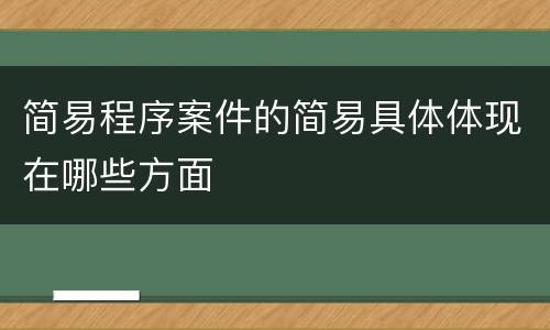 简易程序案件的简易具体体现在哪些方面
