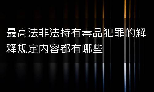 最高法非法持有毒品犯罪的解释规定内容都有哪些