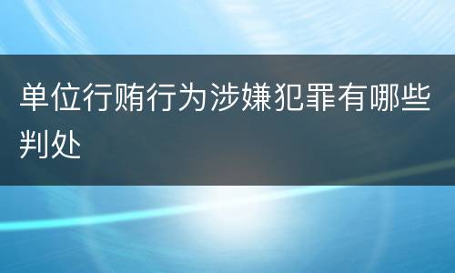 单位行贿行为涉嫌犯罪有哪些判处