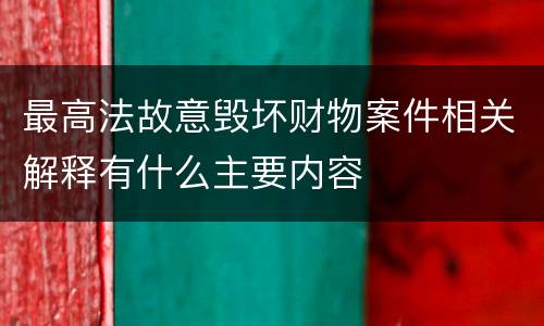 最高法故意毁坏财物案件相关解释有什么主要内容