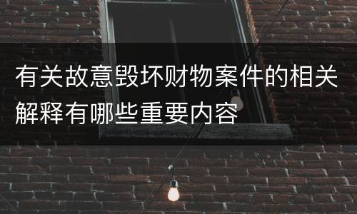 有关故意毁坏财物案件的相关解释有哪些重要内容