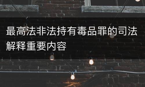 最高法非法持有毒品罪的司法解释重要内容