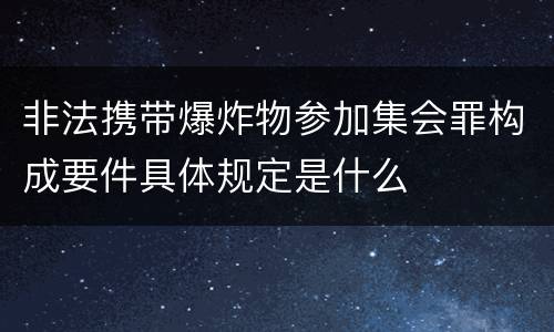 非法携带爆炸物参加集会罪构成要件具体规定是什么