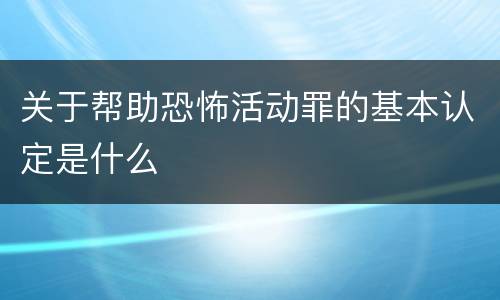 关于帮助恐怖活动罪的基本认定是什么