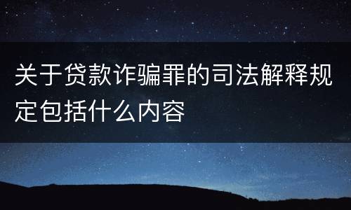 关于贷款诈骗罪的司法解释规定包括什么内容
