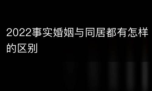 2022事实婚姻与同居都有怎样的区别