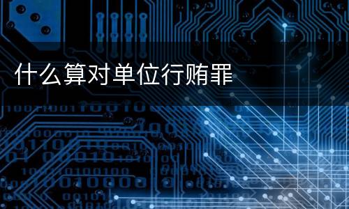 什么算对单位行贿罪