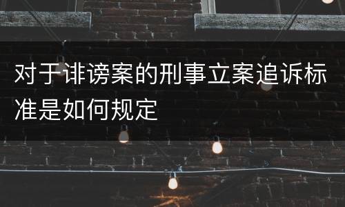 对于诽谤案的刑事立案追诉标准是如何规定