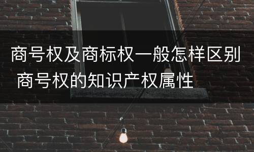 商号权及商标权一般怎样区别 商号权的知识产权属性