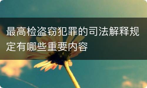 最高检盗窃犯罪的司法解释规定有哪些重要内容
