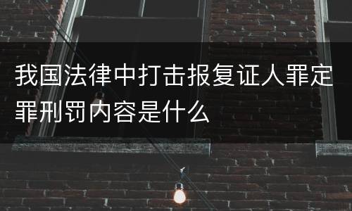 我国法律中打击报复证人罪定罪刑罚内容是什么