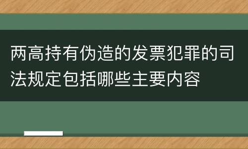 两高持有伪造的发票犯罪的司法规定包括哪些主要内容