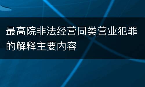 最高院非法经营同类营业犯罪的解释主要内容