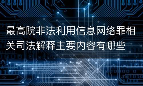 最高院非法利用信息网络罪相关司法解释主要内容有哪些